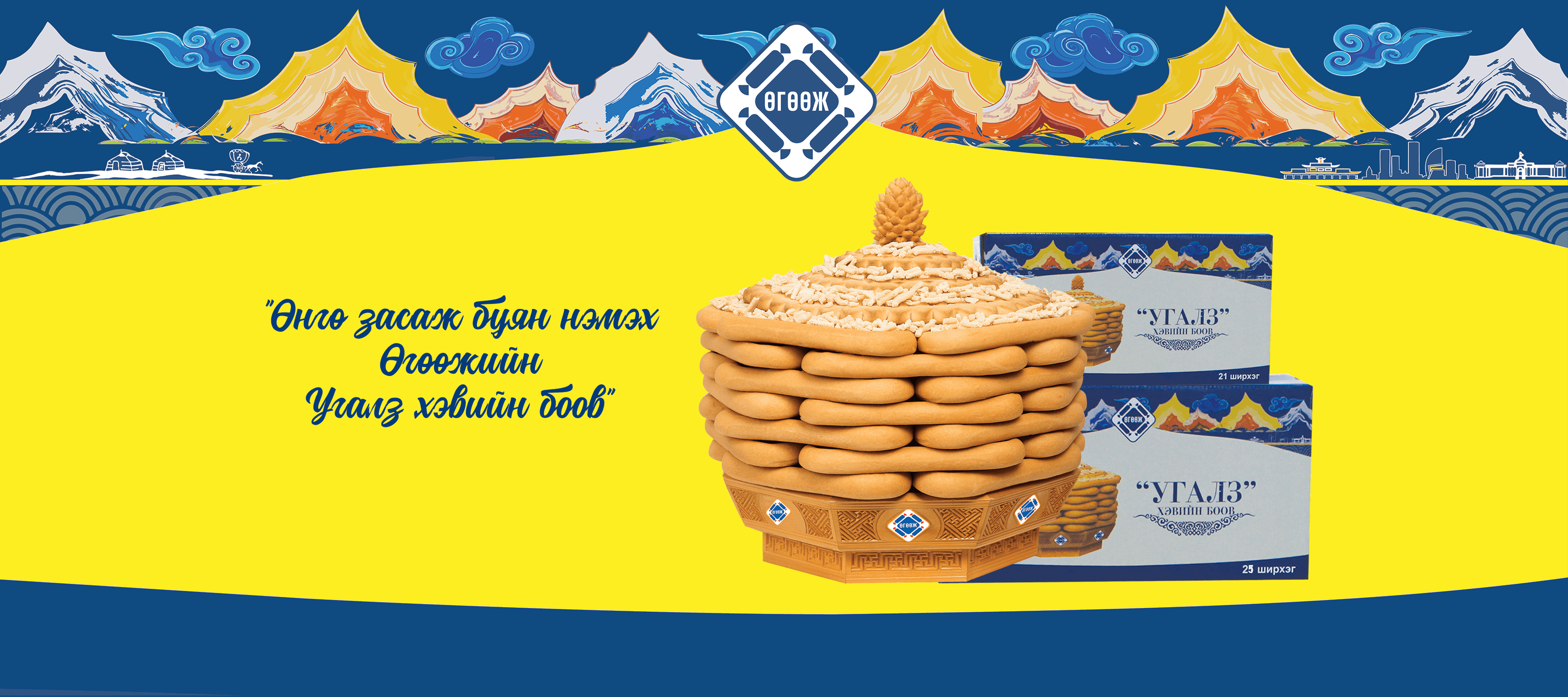 Өгөөж-Чихэр боов