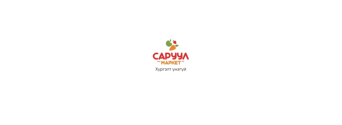 Саруул зах