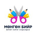 Мөнгөн бийр бичиг хэрэг