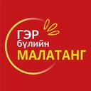 Гэр бүлийн МАЛАТАНГ