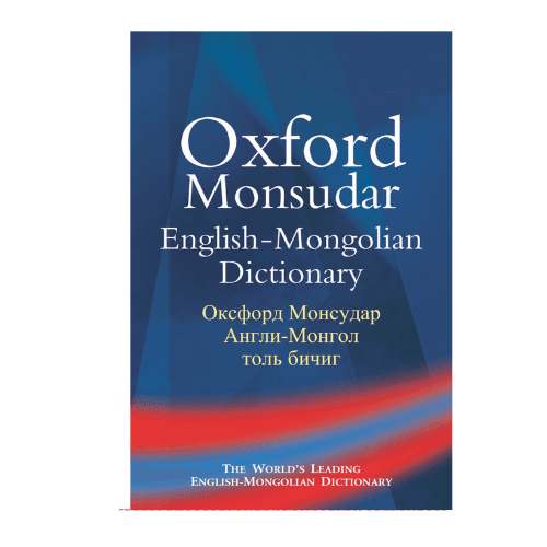 Oxford Monsudar Англи-Монгол толь бичиг