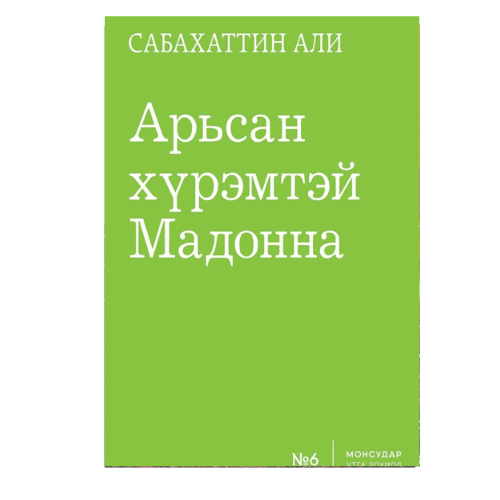 Арьсан хүрэмтэй Мадонна 