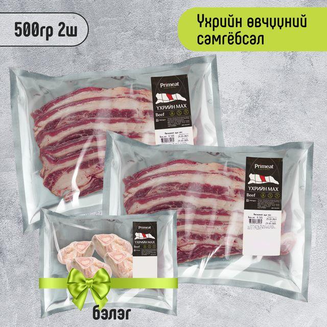 Үхрийн өвчүүний самгёбсал 500 гр