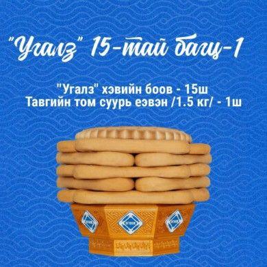 Угалз 15-тай багц 1