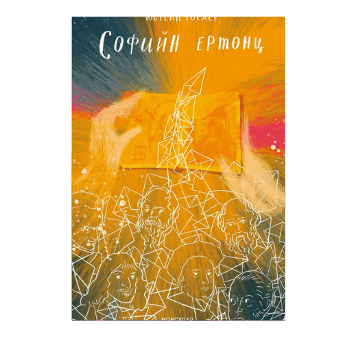 Софийн ертөнц