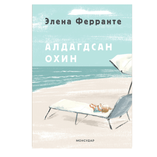 Алдагдсан охин