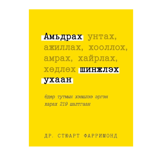 Амьдрах шинжлэх ухаан: Өдөр тутмын хэвшлээ эргэн харах 219 шалтгаан