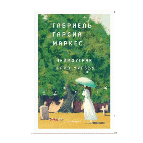 Наймдугаар сард уулзъя