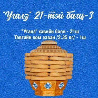 Угалз 21-тэй багц 3