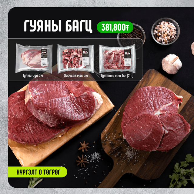 Гуяны багц 10кг