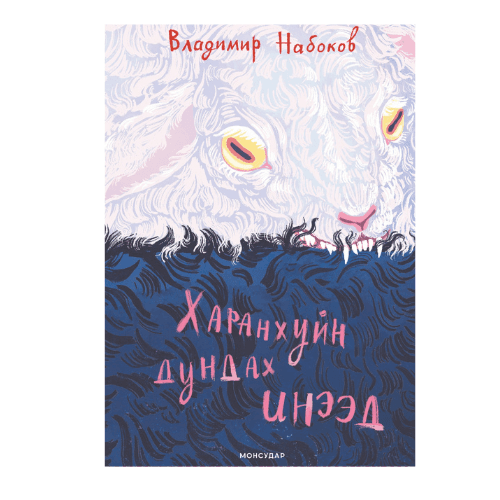 Харанхуйн дундах инээд