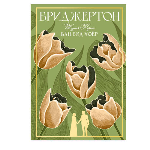 БРИДЖЕРТОН: Ван бид хоёр (1)