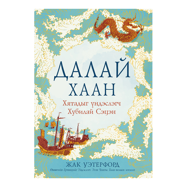 Далай хаан: Хятадыг үндэслэгч Хубилай Сэцэн