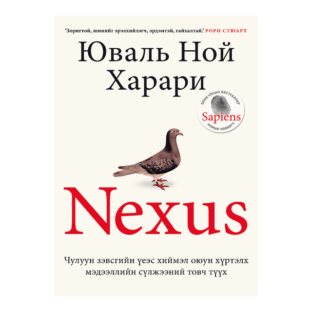 Nexus: Чулуун зэвсгийн үеэс хиймэл оюун ухааны үе хүртэлх мэдээллийн сүлжээний товч түүх