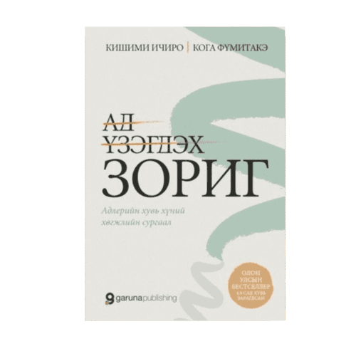 Ад үзэгдэх зориг: Адлерын хувь хүний хөгжлийн сургаал