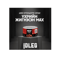 идлэг үхрийн мах 410гр